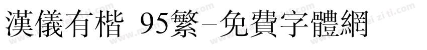汉仪有楷 95繁字体转换